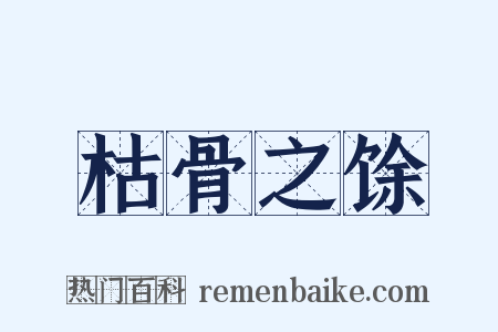 枯骨之馀是什么意思的图片